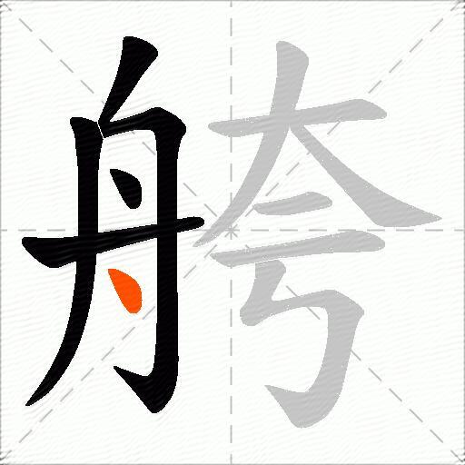 舿