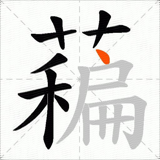 藊