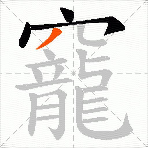 竉