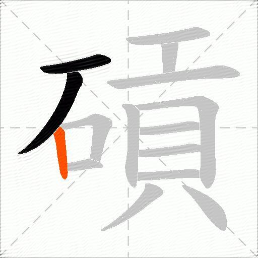 碽