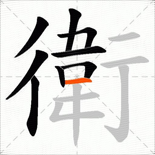 衛