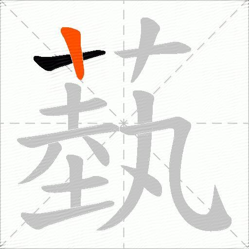 蓺