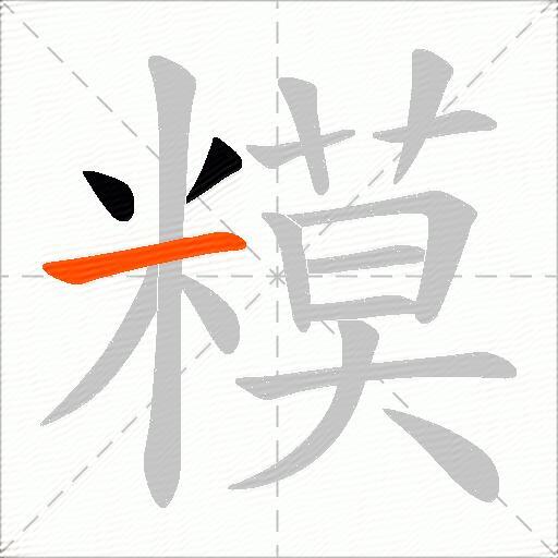 糢