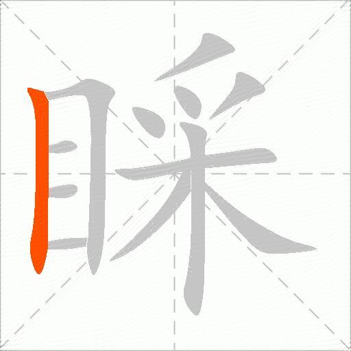 睬