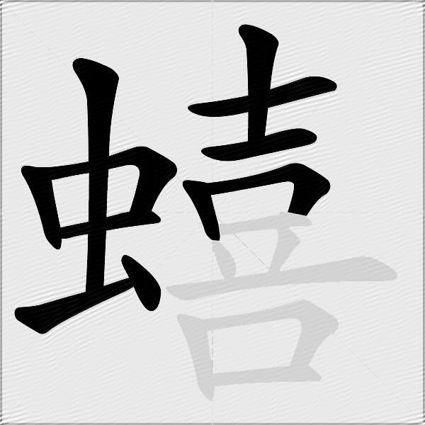 蟢