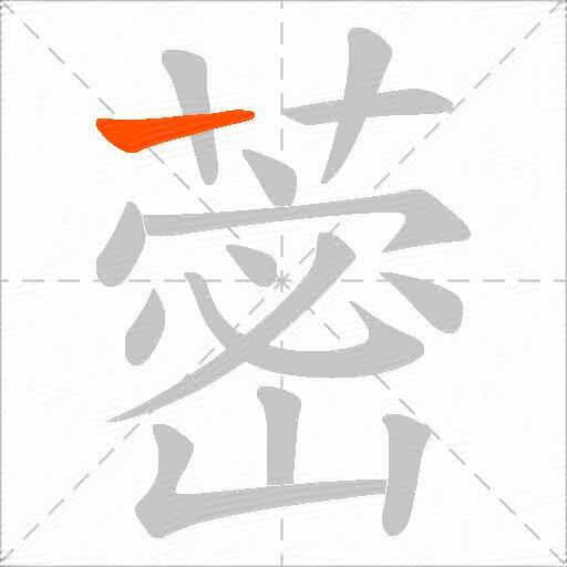 蔤