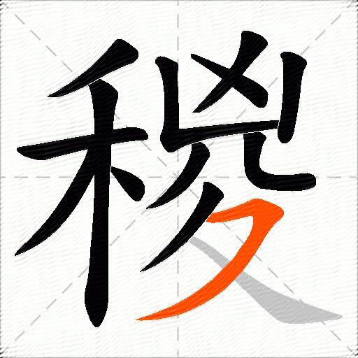 稯