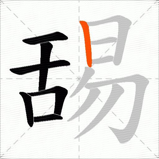 舓