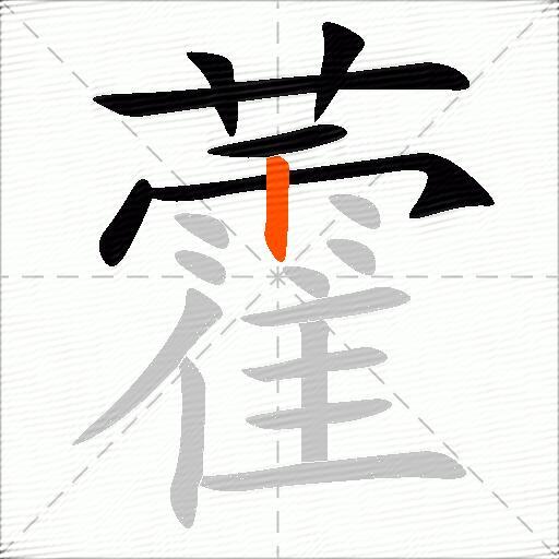 藿