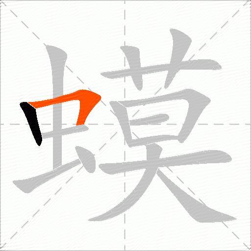 蟆