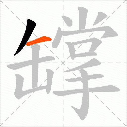 罉