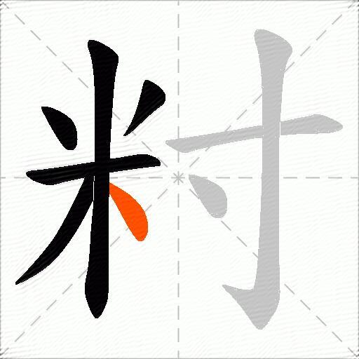 籿