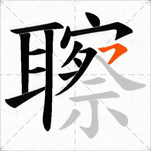 聺