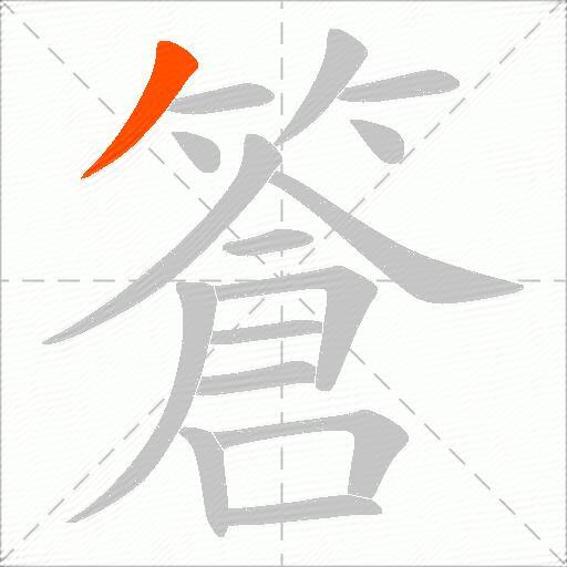 篬
