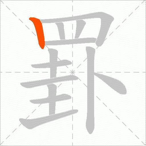 罫