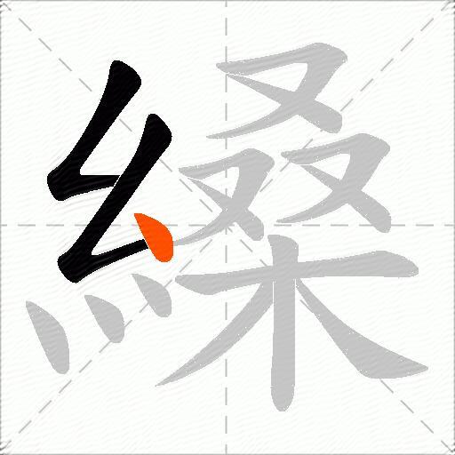 縔