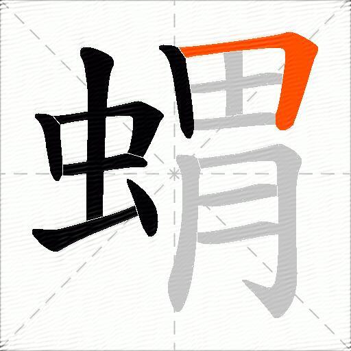蝟
