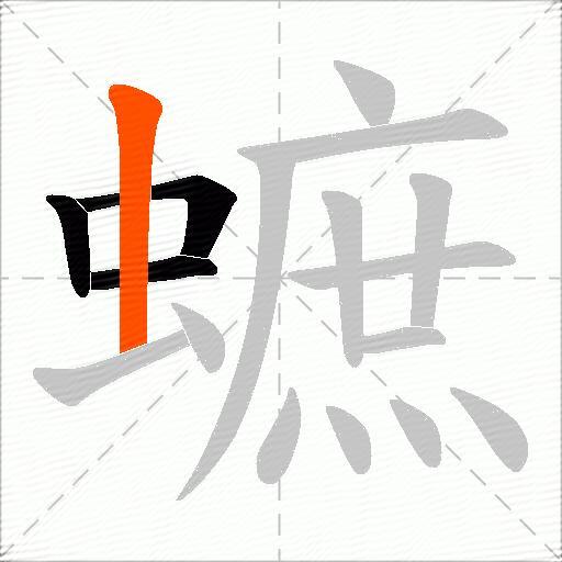 蟅