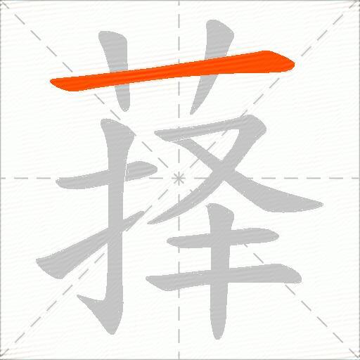 萚