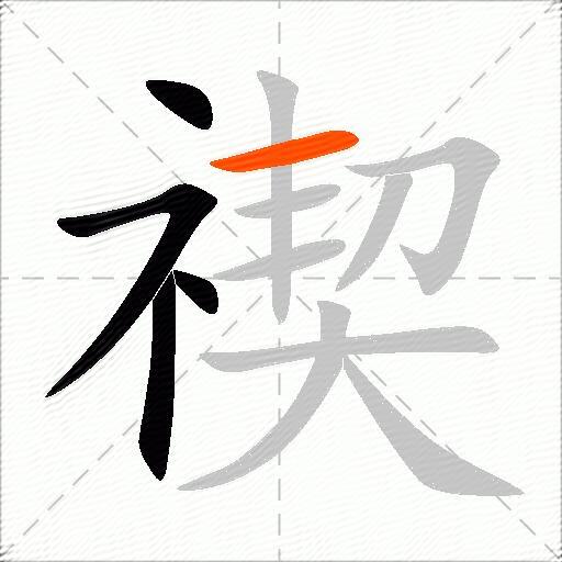 禊
