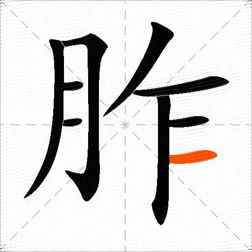 胙