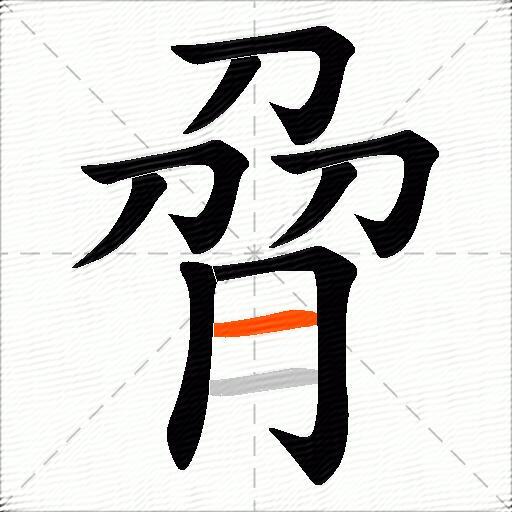 脋