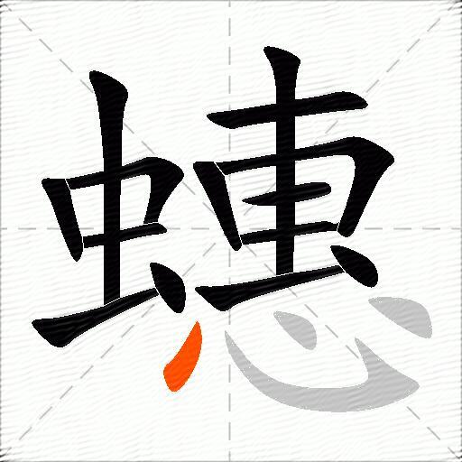 蟪