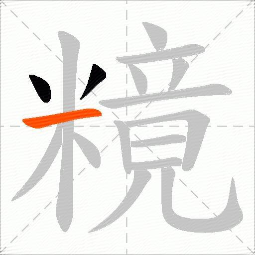 糡