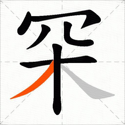 罙