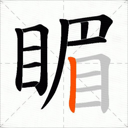 睸
