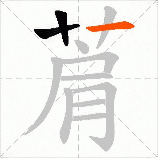 菺