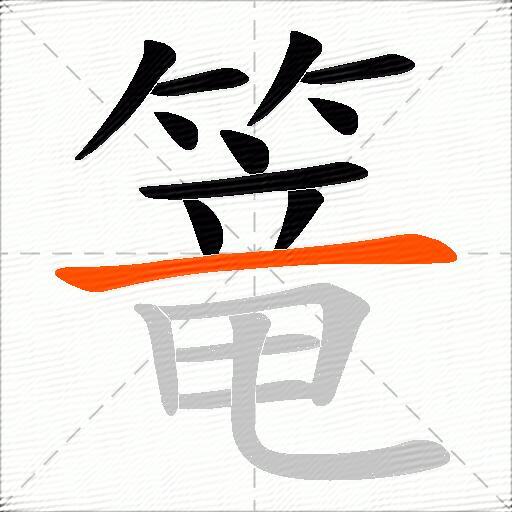 篭