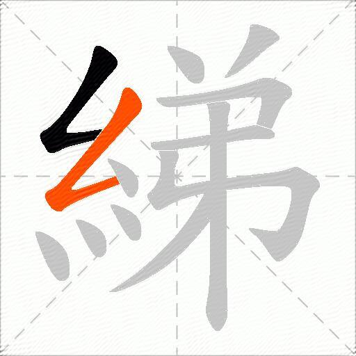 綈