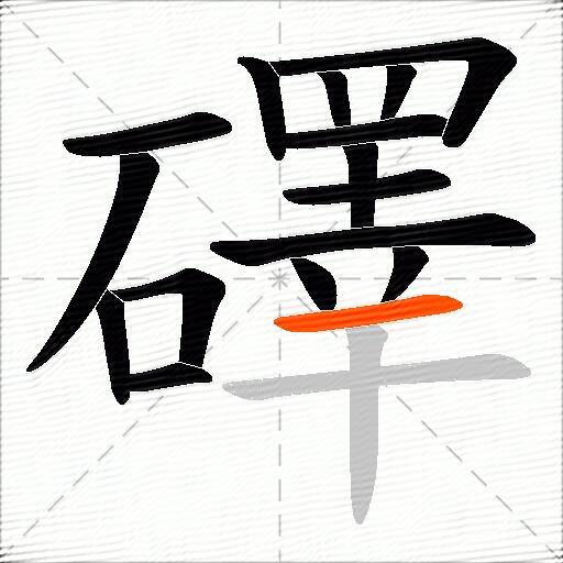 礋