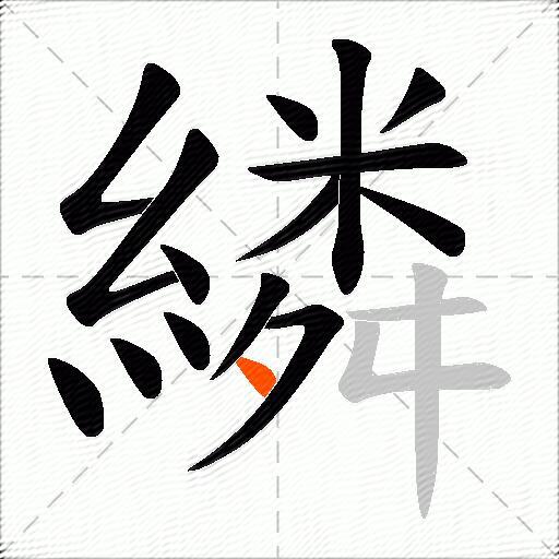 繗