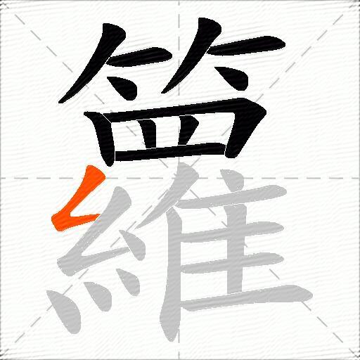 籮