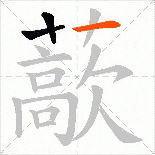 藃