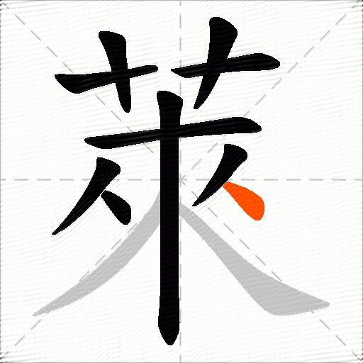 萊