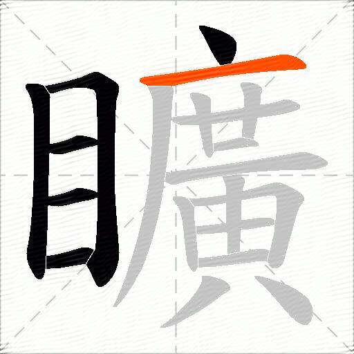 矌