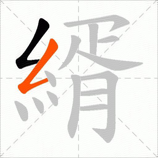 縃