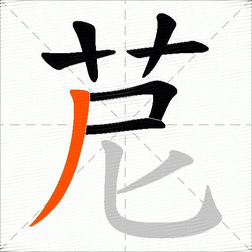 苨
