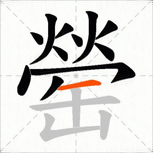 罃