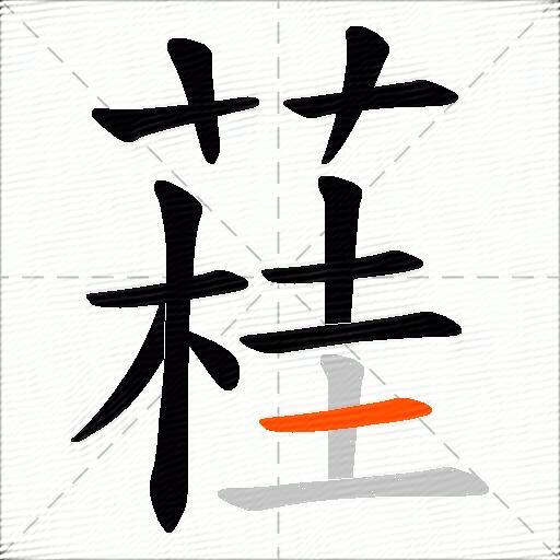 蓕