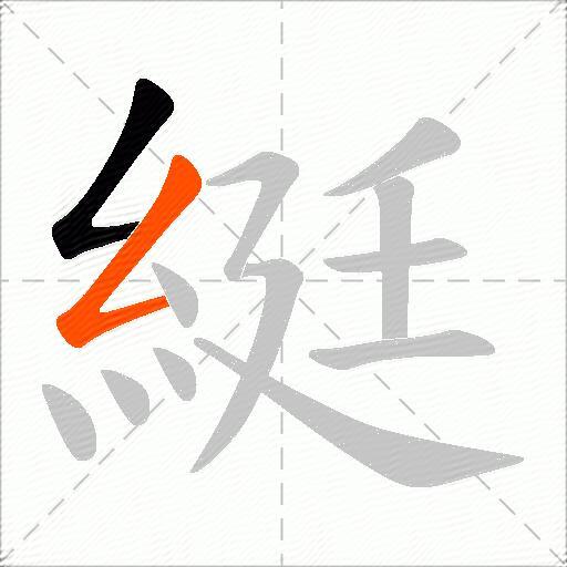 綎