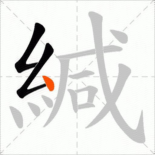 緘