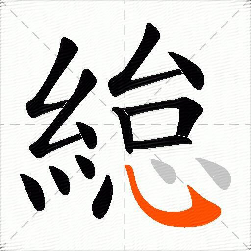緿
