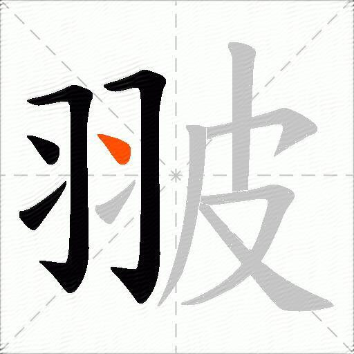 翍