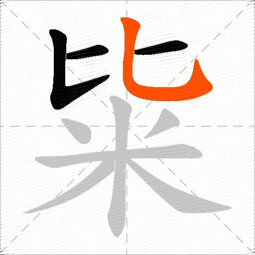 粊