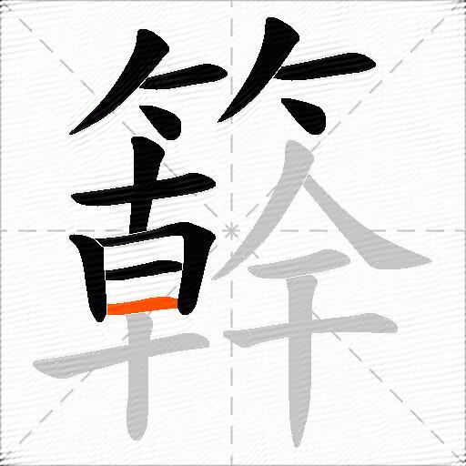 簳