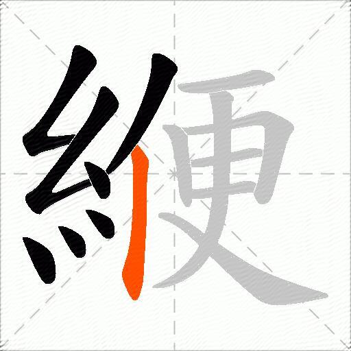 緶